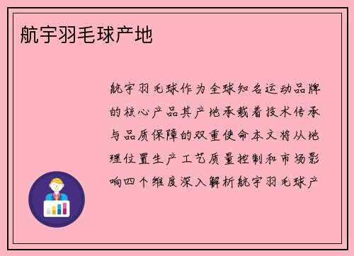 航宇羽毛球产地
