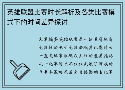 英雄联盟比赛时长解析及各类比赛模式下的时间差异探讨