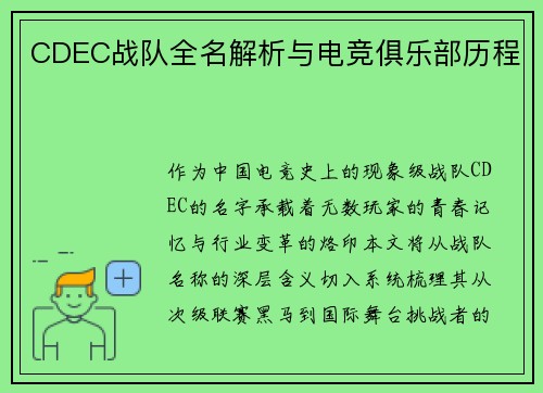 CDEC战队全名解析与电竞俱乐部历程