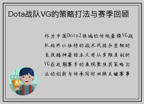 Dota战队VG的策略打法与赛季回顾