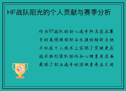 HF战队阳光的个人贡献与赛季分析
