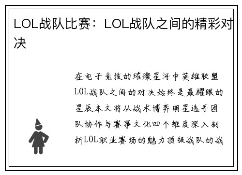 LOL战队比赛：LOL战队之间的精彩对决