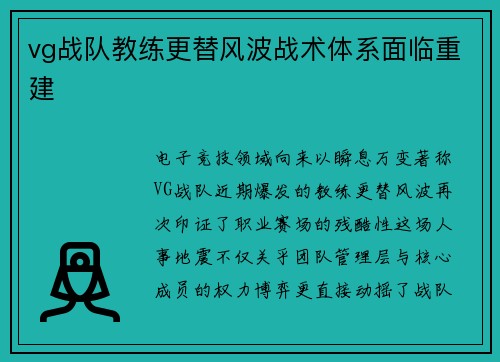 vg战队教练更替风波战术体系面临重建