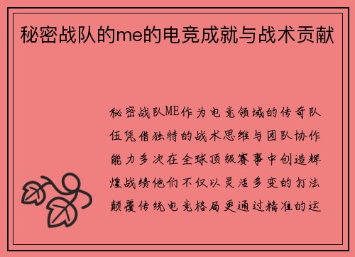秘密战队的me的电竞成就与战术贡献
