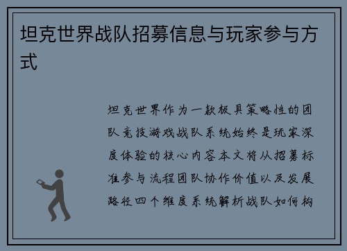 坦克世界战队招募信息与玩家参与方式