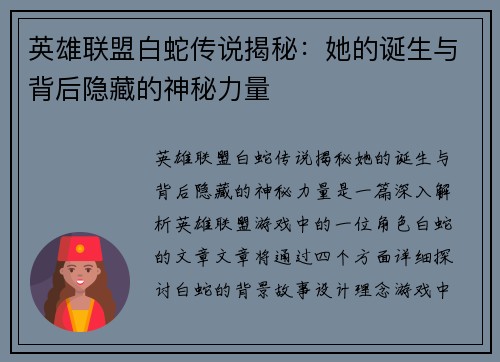 英雄联盟白蛇传说揭秘：她的诞生与背后隐藏的神秘力量