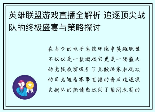 英雄联盟游戏直播全解析 追逐顶尖战队的终极盛宴与策略探讨