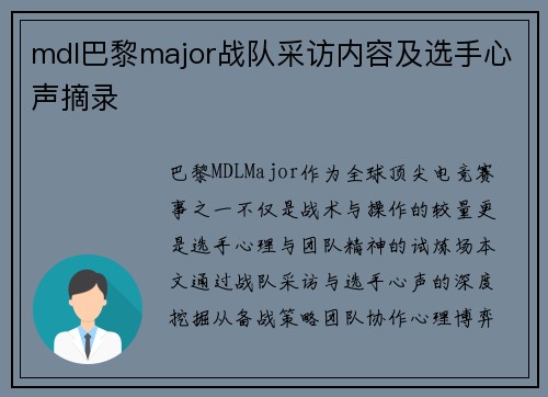 mdl巴黎major战队采访内容及选手心声摘录