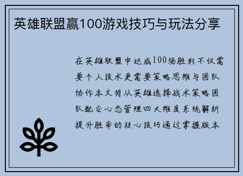 英雄联盟赢100游戏技巧与玩法分享