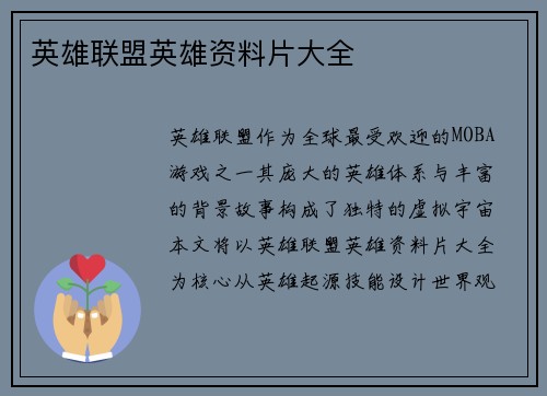 英雄联盟英雄资料片大全