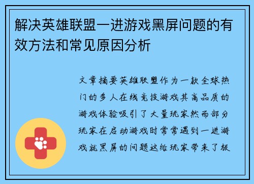 解决英雄联盟一进游戏黑屏问题的有效方法和常见原因分析