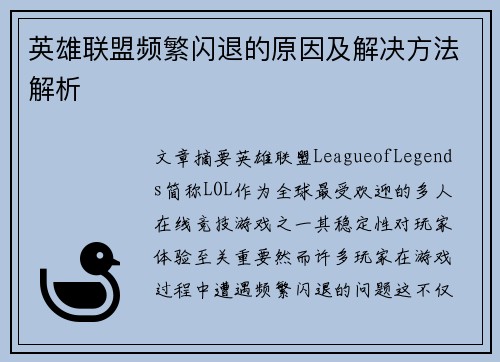 英雄联盟频繁闪退的原因及解决方法解析
