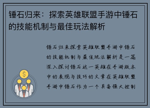 锤石归来：探索英雄联盟手游中锤石的技能机制与最佳玩法解析