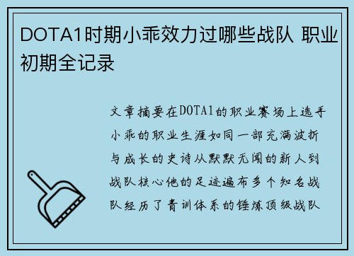 DOTA1时期小乖效力过哪些战队 职业初期全记录