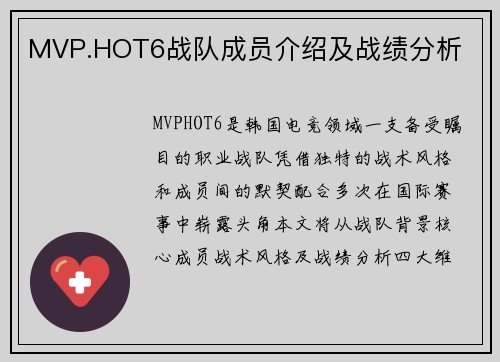 MVP.HOT6战队成员介绍及战绩分析