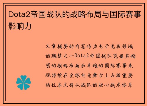 Dota2帝国战队的战略布局与国际赛事影响力