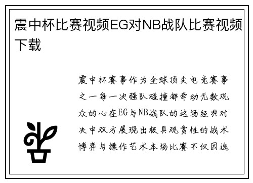 震中杯比赛视频EG对NB战队比赛视频下载