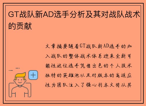 GT战队新AD选手分析及其对战队战术的贡献