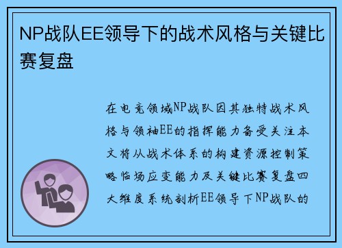 NP战队EE领导下的战术风格与关键比赛复盘