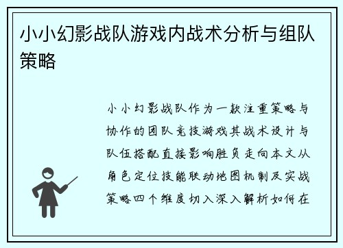小小幻影战队游戏内战术分析与组队策略
