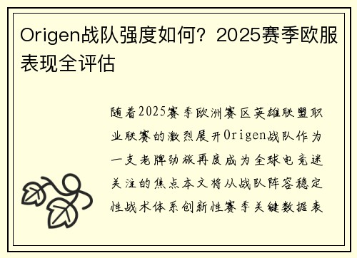 Origen战队强度如何？2025赛季欧服表现全评估