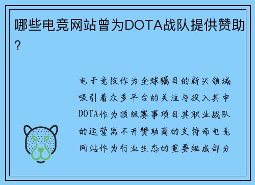 哪些电竞网站曾为DOTA战队提供赞助？