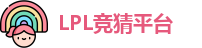 LPL竞猜平台