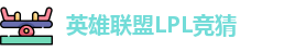 LPL竞猜